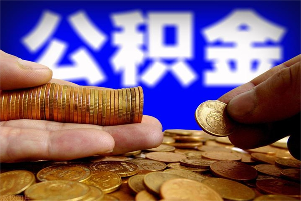兴安盟离职后公积金到哪里取（离职了公积金怎么去取）